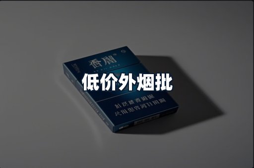 低价外烟批